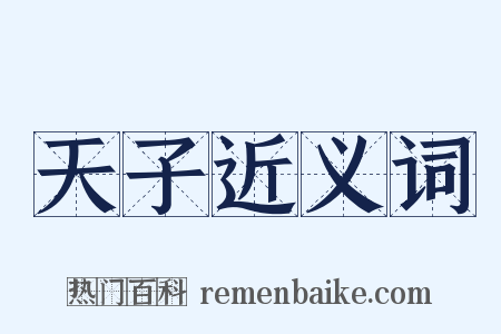 天子近义词是什么意思的图片